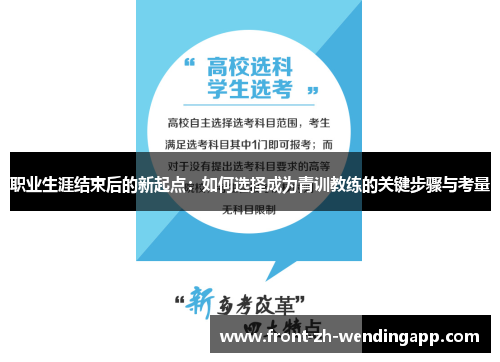 职业生涯结束后的新起点：如何选择成为青训教练的关键步骤与考量