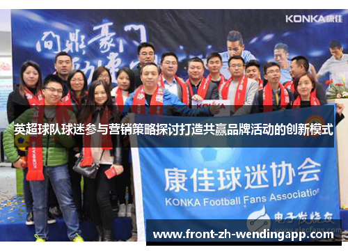 英超球队球迷参与营销策略探讨打造共赢品牌活动的创新模式