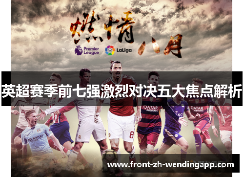英超赛季前七强激烈对决五大焦点解析