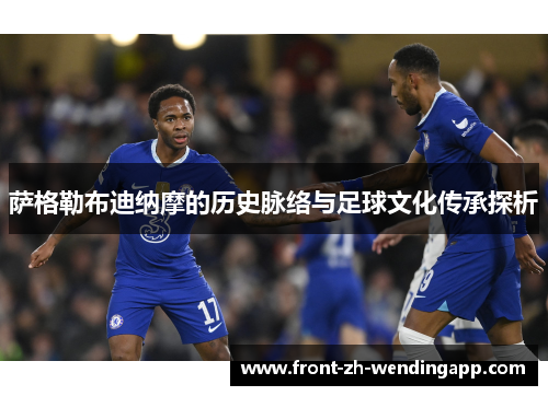 萨格勒布迪纳摩的历史脉络与足球文化传承探析