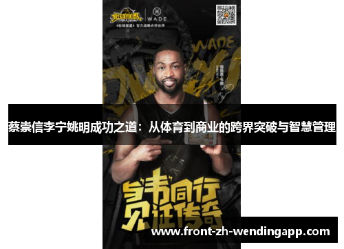 蔡崇信李宁姚明成功之道:从体育到商业的跨界突破与智慧管理 蔡崇信李宁姚明成功之道:从体育到商业的跨界突破与智慧管理