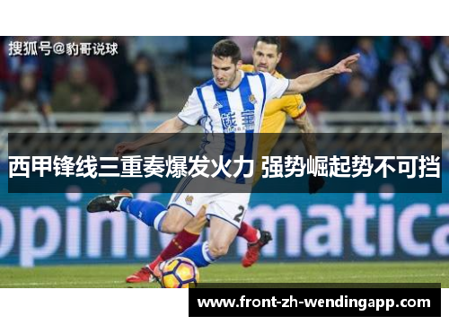 西甲锋线三重奏爆发火力 强势崛起势不可挡