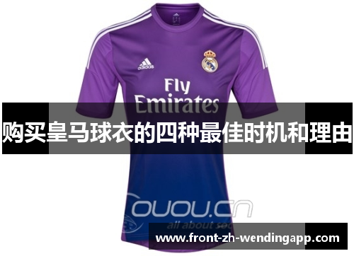 购买皇马球衣的四种最佳时机和理由 购买皇马球衣的四种最佳时机和理由