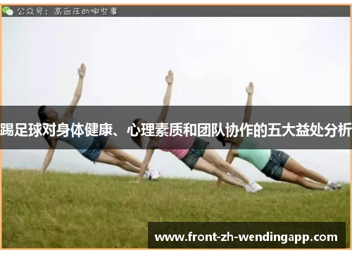 踢足球对身体健康、心理素质和团队协作的五大益处分析