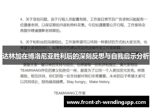 达林加在博洛尼亚胜利后的深刻反思与自我启示分析 达林加在博洛尼亚胜利后的深刻反思与自我启示分析