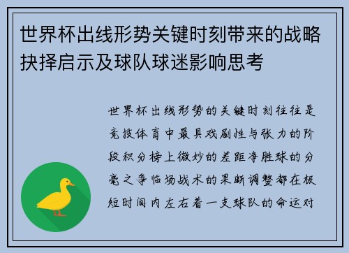 世界杯出线形势关键时刻带来的战略抉择启示及球队球迷影响思考 世界杯出线形势关键时刻带来的战略抉择启示及球队球迷影响思考