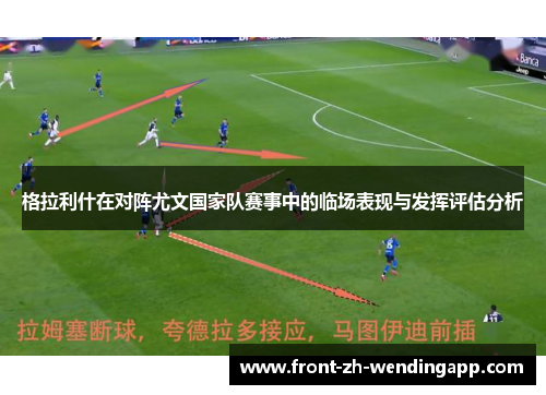 格拉利什在对阵尤文国家队赛事中的临场表现与发挥评估分析