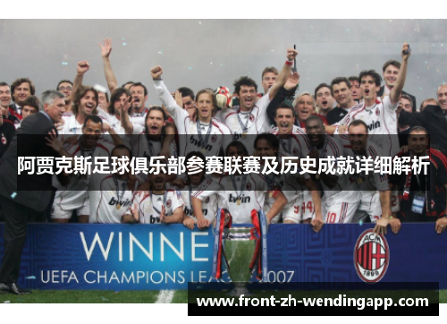 阿贾克斯足球俱乐部参赛联赛及历史成就详细解析 阿贾克斯足球俱乐部参赛联赛及历史成就详细解析