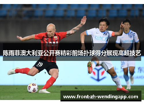 陈雨菲澳大利亚公开赛精彩前场扑球得分展现高超技艺 陈雨菲澳大利亚公开赛精彩前场扑球得分展现高超技艺