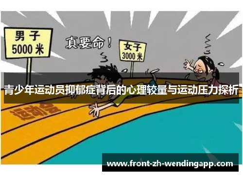 青少年运动员抑郁症背后的心理较量与运动压力探析 青少年运动员抑郁症背后的心理较量与运动压力探析