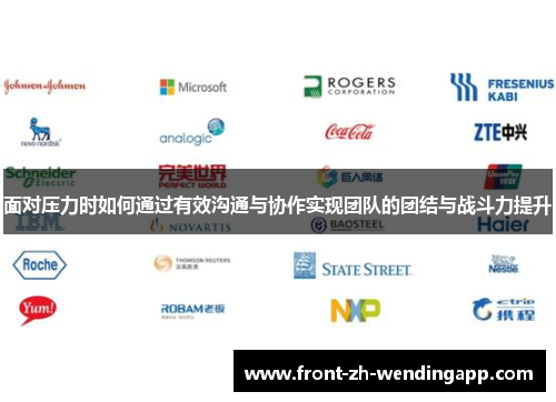 面对压力时如何通过有效沟通与协作实现团队的团结与战斗力提升 面对压力时如何通过有效沟通与协作实现团队的团结与战斗力提升