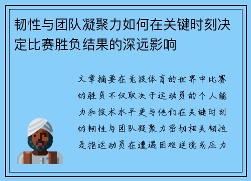 韧性与团队凝聚力如何在关键时刻决定比赛胜负结果的深远影响