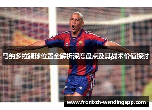 马纳多拉踢球位置全解析深度盘点及其战术价值探讨