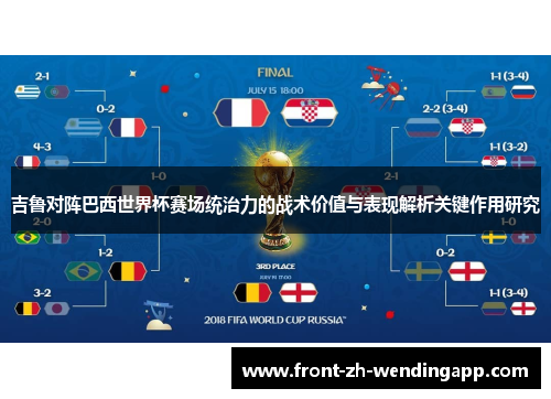 吉鲁对阵巴西世界杯赛场统治力的战术价值与表现解析关键作用研究