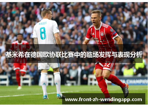 基米希在德国欧协联比赛中的临场发挥与表现分析