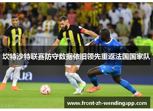 坎特沙特联赛防守数据依旧领先重返法国国家队