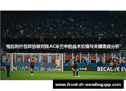格拉利什在欧协联对阵AC米兰中的战术价值与关键表现分析