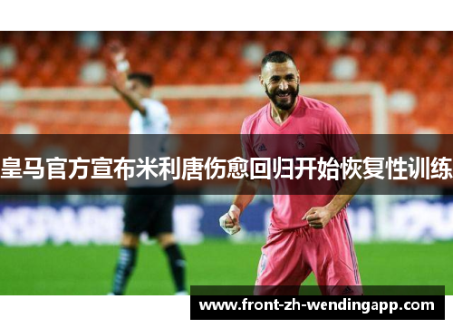 皇马官方宣布米利唐伤愈回归开始恢复性训练