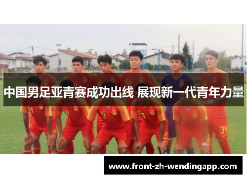 中国男足亚青赛成功出线 展现新一代青年力量