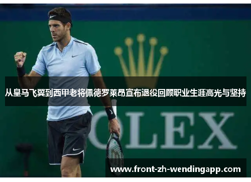 从皇马飞翼到西甲老将佩德罗莱昂宣布退役回顾职业生涯高光与坚持