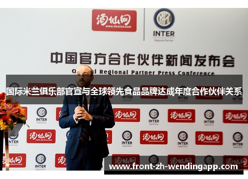 国际米兰俱乐部官宣与全球领先食品品牌达成年度合作伙伴关系