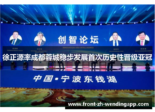 徐正源率成都蓉城稳步发展首次历史性晋级亚冠