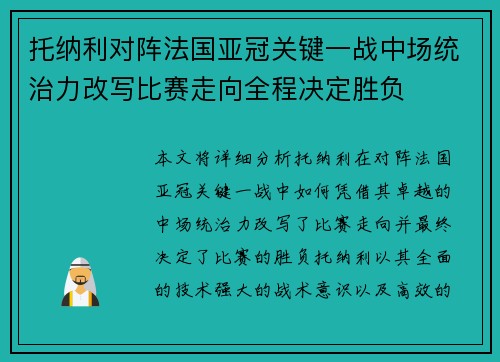 托纳利对阵法国亚冠关键一战中场统治力改写比赛走向全程决定胜负 托纳利对阵法国亚冠关键一战中场统治力改写比赛走向全程决定胜负