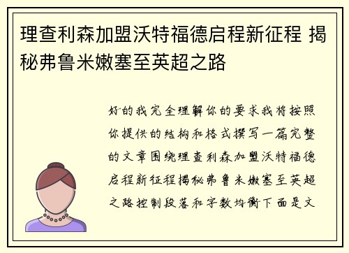 理查利森加盟沃特福德启程新征程 揭秘弗鲁米嫩塞至英超之路 理查利森加盟沃特福德启程新征程 揭秘弗鲁米嫩塞至英超之路