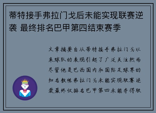 蒂特接手弗拉门戈后未能实现联赛逆袭 最终排名巴甲第四结束赛季 蒂特接手弗拉门戈后未能实现联赛逆袭 最终排名巴甲第四结束赛季