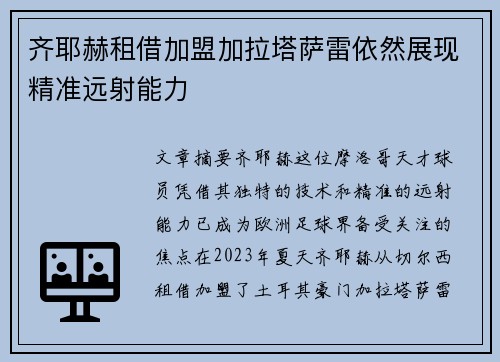 齐耶赫租借加盟加拉塔萨雷依然展现精准远射能力