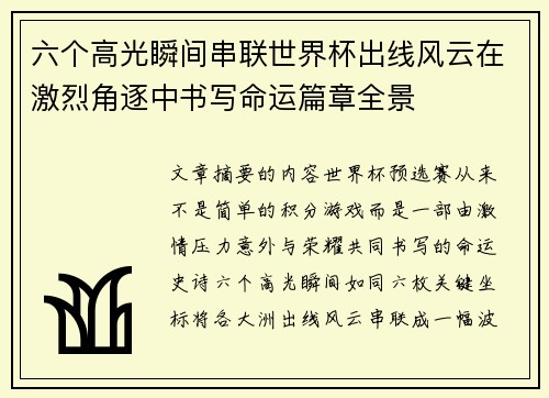 六个高光瞬间串联世界杯出线风云在激烈角逐中书写命运篇章全景 六个高光瞬间串联世界杯出线风云在激烈角逐中书写命运篇章全景