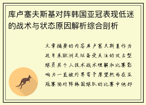 库卢塞夫斯基对阵韩国亚冠表现低迷的战术与状态原因解析综合剖析 库卢塞夫斯基对阵韩国亚冠表现低迷的战术与状态原因解析综合剖析