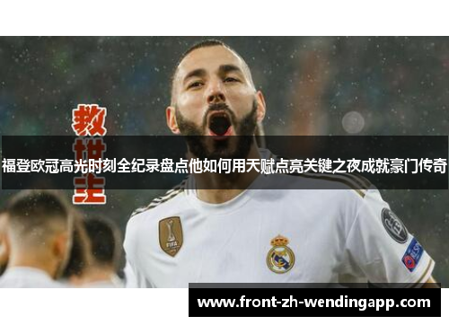 福登欧冠高光时刻全纪录盘点他如何用天赋点亮关键之夜成就豪门传奇 福登欧冠高光时刻全纪录盘点他如何用天赋点亮关键之夜成就豪门传奇