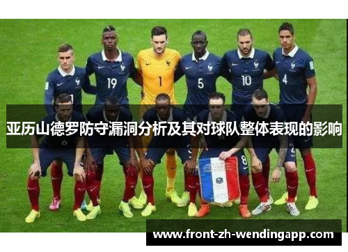 亚历山德罗防守漏洞分析及其对球队整体表现的影响 亚历山德罗防守漏洞分析及其对球队整体表现的影响