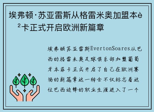埃弗顿·苏亚雷斯从格雷米奥加盟本菲卡正式开启欧洲新篇章