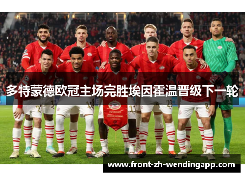 多特蒙德欧冠主场完胜埃因霍温晋级下一轮 多特蒙德欧冠主场完胜埃因霍温晋级下一轮