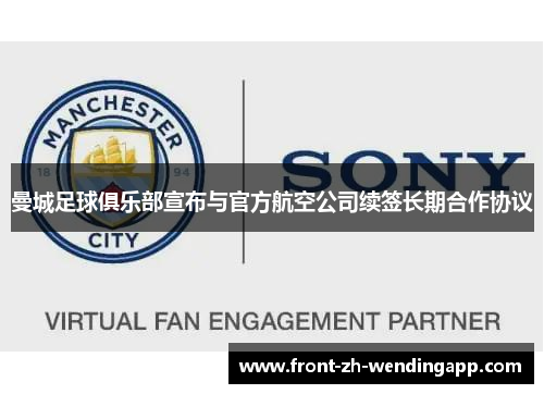 曼城足球俱乐部宣布与官方航空公司续签长期合作协议 曼城足球俱乐部宣布与官方航空公司续签长期合作协议