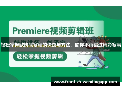 轻松掌握欧协联赛程的诀窍与方法，助你不再错过精彩赛事