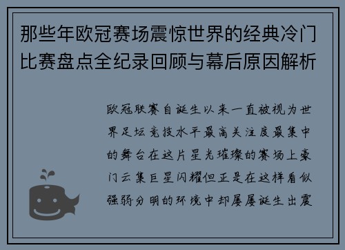 那些年欧冠赛场震惊世界的经典冷门比赛盘点全纪录回顾与幕后原因解析 那些年欧冠赛场震惊世界的经典冷门比赛盘点全纪录回顾与幕后原因解析