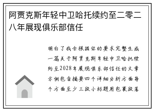阿贾克斯年轻中卫哈托续约至二零二八年展现俱乐部信任