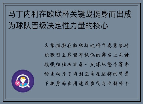 马丁内利在欧联杯关键战挺身而出成为球队晋级决定性力量的核心