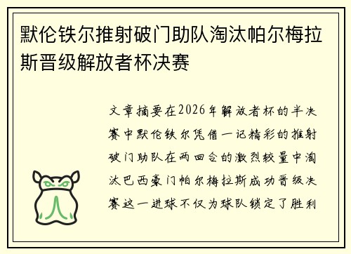 默伦铁尔推射破门助队淘汰帕尔梅拉斯晋级解放者杯决赛 默伦铁尔推射破门助队淘汰帕尔梅拉斯晋级解放者杯决赛