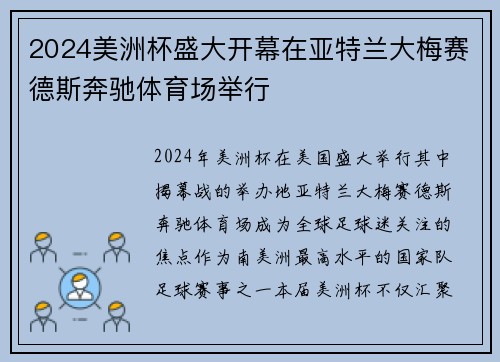 2024美洲杯盛大开幕在亚特兰大梅赛德斯奔驰体育场举行 2024美洲杯盛大开幕在亚特兰大梅赛德斯奔驰体育场举行