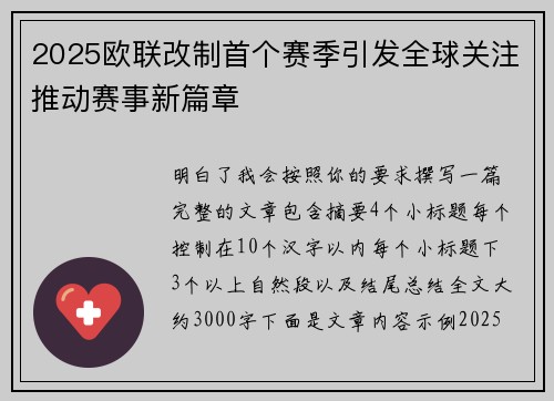 2025欧联改制首个赛季引发全球关注推动赛事新篇章 2025欧联改制首个赛季引发全球关注推动赛事新篇章