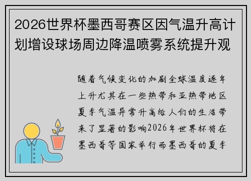 2026世界杯墨西哥赛区因气温升高计划增设球场周边降温喷雾系统提升观赛舒适度 2026世界杯墨西哥赛区因气温升高计划增设球场周边降温喷雾系统提升观赛舒适度