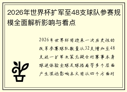 2026年世界杯扩军至48支球队参赛规模全面解析影响与看点