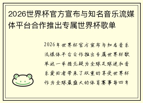 2026世界杯官方宣布与知名音乐流媒体平台合作推出专属世界杯歌单