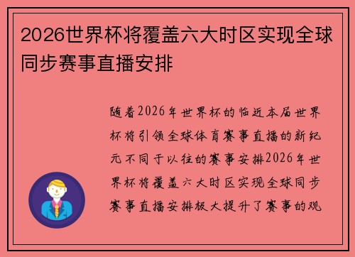 2026世界杯将覆盖六大时区实现全球同步赛事直播安排