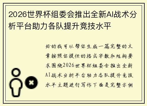 2026世界杯组委会推出全新AI战术分析平台助力各队提升竞技水平 2026世界杯组委会推出全新AI战术分析平台助力各队提升竞技水平