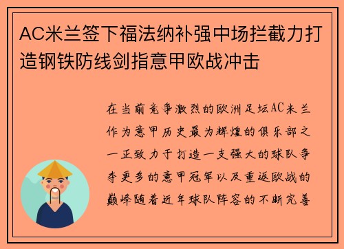 AC米兰签下福法纳补强中场拦截力打造钢铁防线剑指意甲欧战冲击 AC米兰签下福法纳补强中场拦截力打造钢铁防线剑指意甲欧战冲击